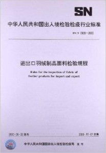進(jìn)出口羽絨制品面料檢驗規(guī)程與羽絨及制品加工指南